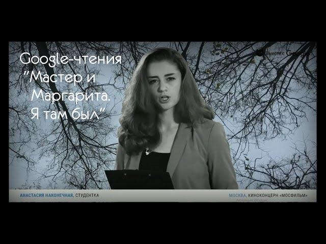 Google-чтения "Мастер и Маргарита. Я там был"