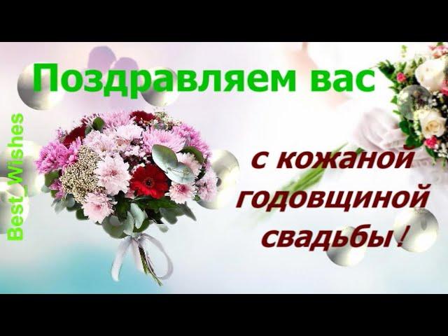 3 Года Свадьбы, Поздравление с Кожаной Свадьбой с годовщиной - Красивая Прикольная Открытка в Стихах