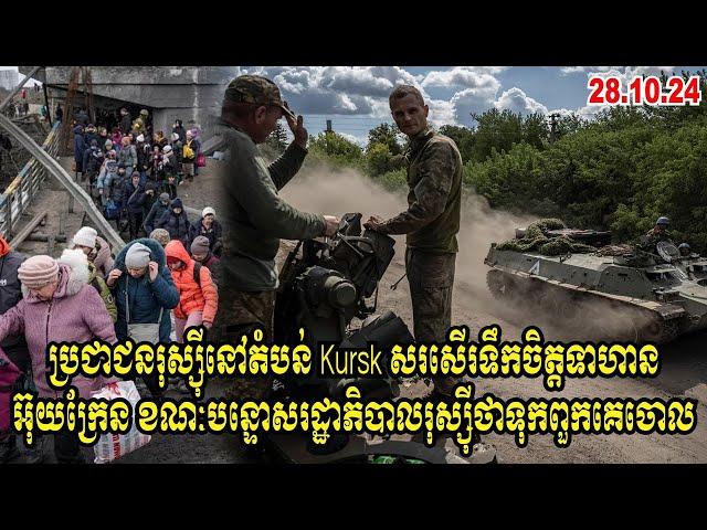 ប្រជាជនរុស្ស៊ីនៅតំបន់ Kursk សរសើរទឹកចិត្តទាហាន អ៊ុយក្រែន ខណៈបន្ទោសរដ្ឋាភិបាលរុស្ស៊ីថាទុកពួកគេចោល