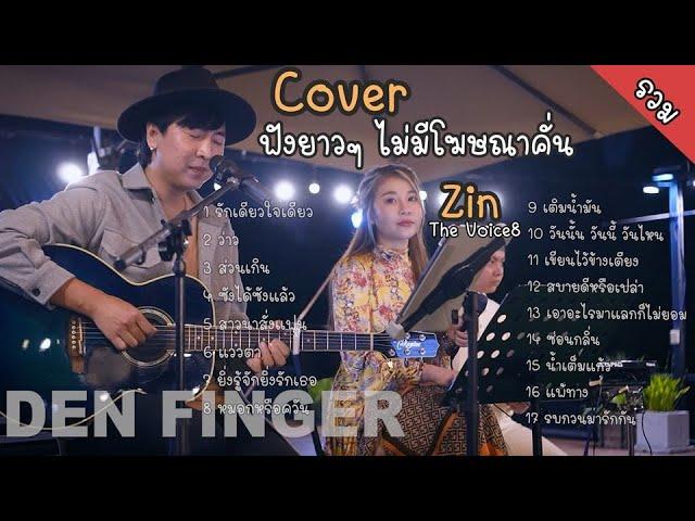 รวม Cover จาก Den Finger ไม่มีโฆษณาคั่น Den Am The duo Feat.Zin The Voice8