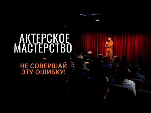 Актерское мастерство - не совершай эту ошибку!