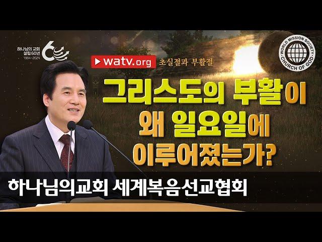 [하나님의교회 설교] 초실절과 부활절 | 하나님의 교회