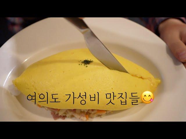 여의도 가성비 맛집 6군데를 가봤습니다.(별로인 곳도 있어요)(소근소근)