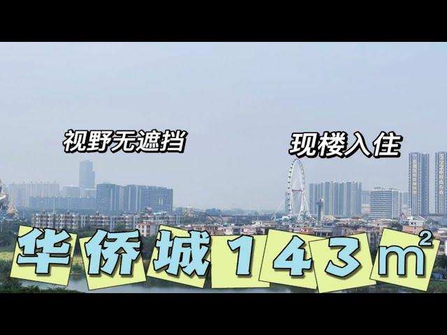 佛山市华侨城新房143㎡，准现楼4房对流，视野真好无遮挡