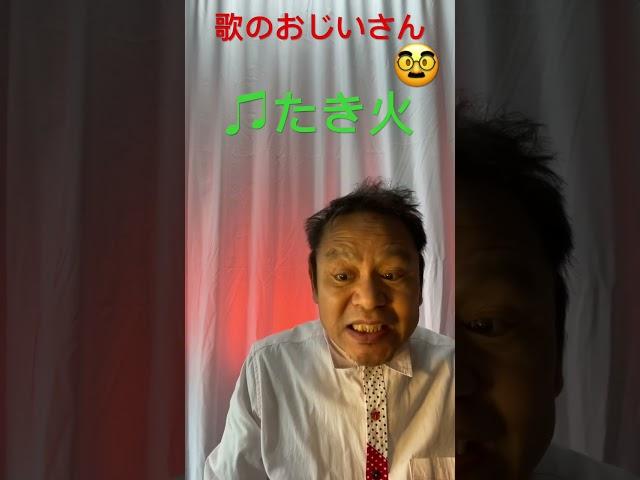 ＃うたのおじいさん　　#たきび ＃安藤秀樹