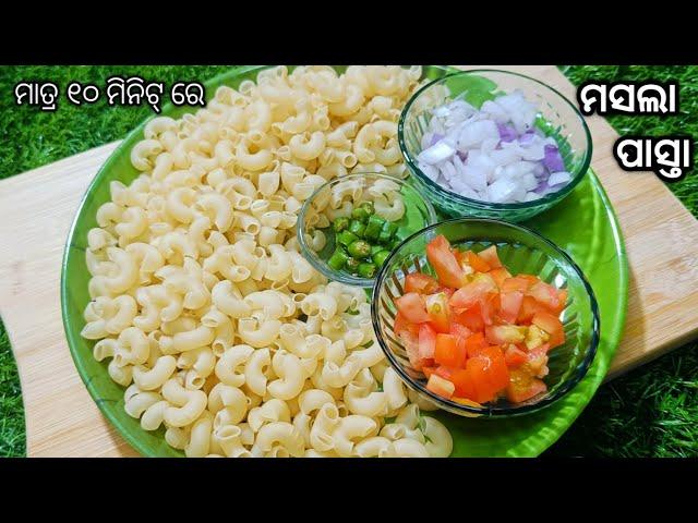 ବିନା କ୍ୟାପସିକମ୍ ବିନା ଗାଜରରେ ମସଲା ପାସ୍ତା‼️Pasta recipe odia‼️odia masala pasta recipe