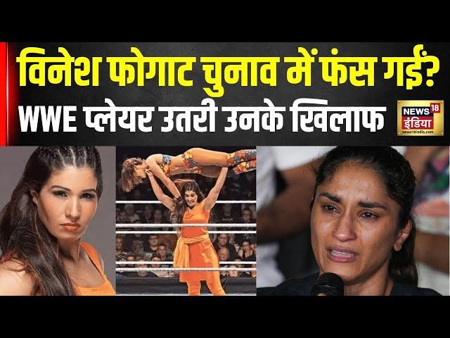 Vinesh Phogat के सामने चुनावी दंगल में WWE की 'लेडी खली' | Kavita Dalal | AAP | BJP | hindi News