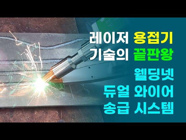 웰딩넷-듀얼(더블) 와이어 송급 레이저 용접 시스템