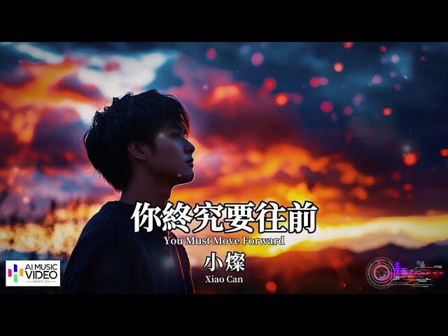 【高清MV】小燦 Xiao Can - 你終究要往前【Pinyin + Eng Sub | 繁體拼音英文動態字幕 | AI音樂視頻】