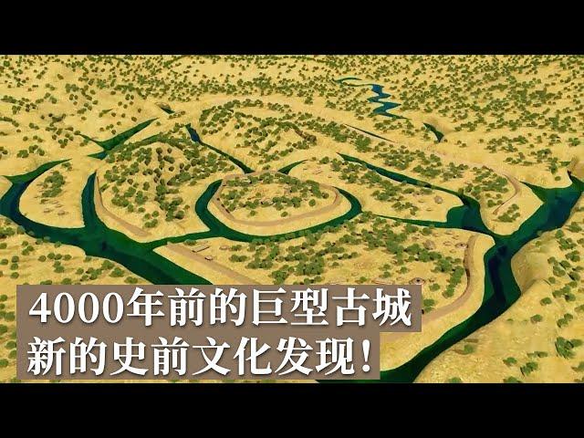 120万平方米超级古城 当时发现的全国最大史前城址 探访4000年前的史前文明！《探索·发现》石家河古国（1）丨 中华国宝