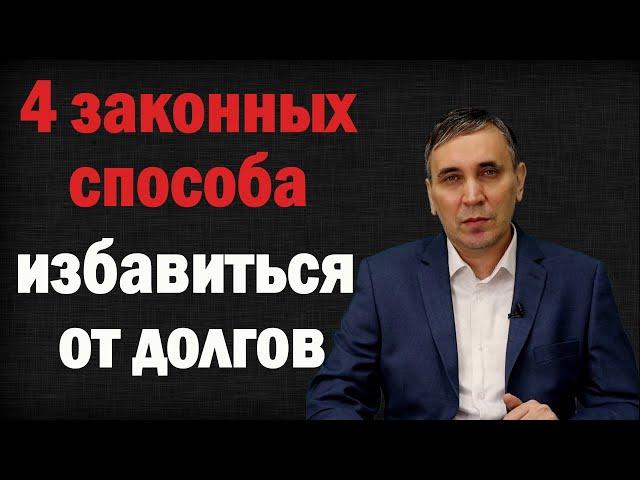 Как не платить кредиты законно – 4 способа от адвоката как не платить кредитный долг