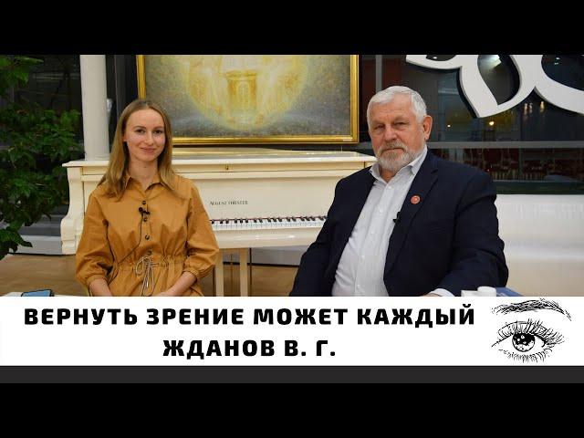 Вернуть зрение может каждый | Новое интервью с профессором Ждановым В. Г.