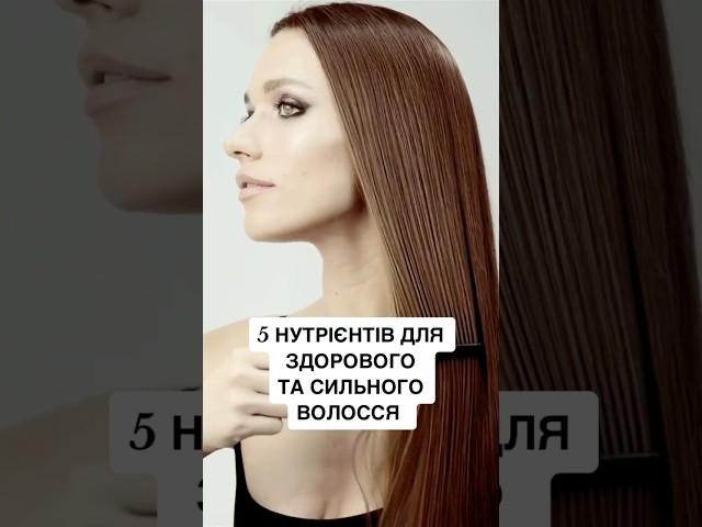 #сильневолосся #красаволосся #живленняволосся #нутрієнти #вітамінидляволосся #кориснахарчування