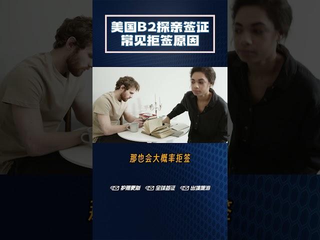 美国B2探亲签证常见拒签原因