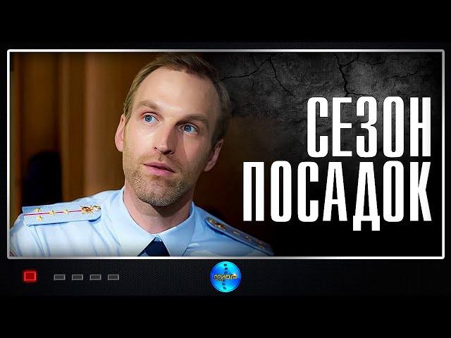 Сезон Посадок (2018) Детективная мелодрама Full HD