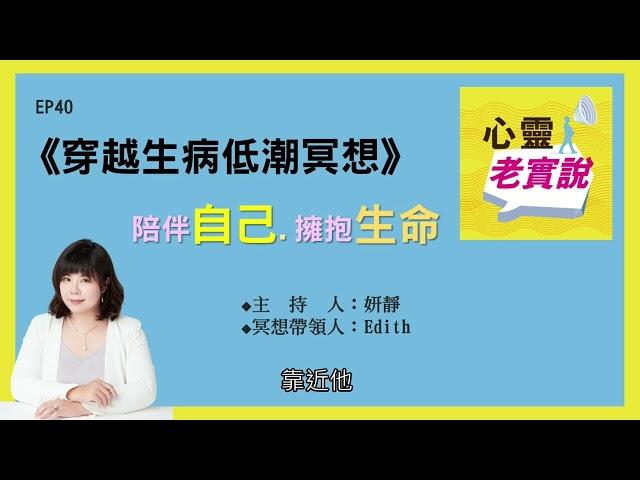 EP40｜穿越生病低潮冥想｜跟我一起冥想－妍靜