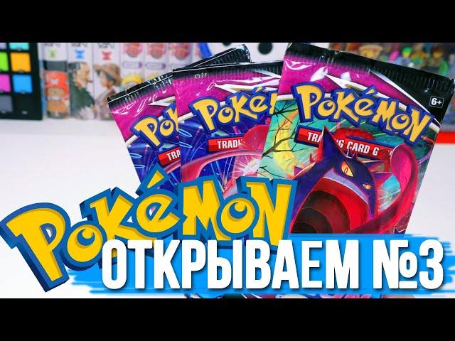 [ОТКРЫВАЕМ #3]  КАРТОЧКИ POKEMON TCG "FUSION Strike"