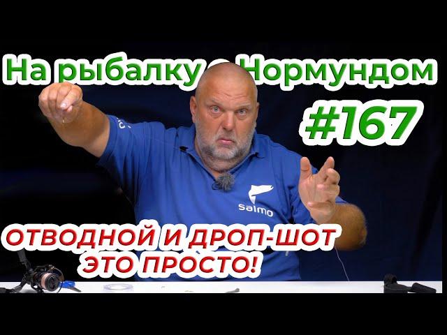 САМЫЕ ПРОСТЫЕ ОСНАСТКИ НА ОКУНЯ - ПОКАЗЫВАЕМ ВСЕ СЕКРЕТЫ! / На рыбалку с Нормундом #167