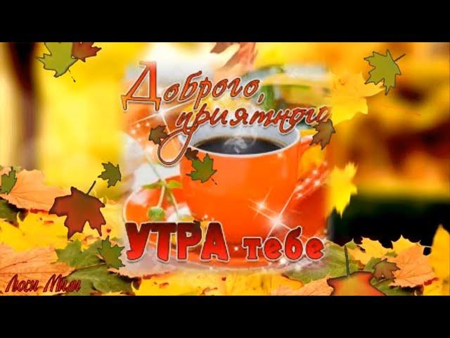 С  Добрым Ноябрьским Утром ! С Добрым Утром и Хорошим днем . Открытка с добрым утром