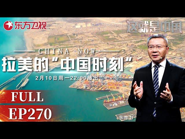 这就是中国 第270期：拉美的“中国时刻”｜#这就是中国｜#张维为｜#拉美国家｜#巴西｜#秘鲁｜#亚太经合组织｜#中拉关系｜China Now｜FULL