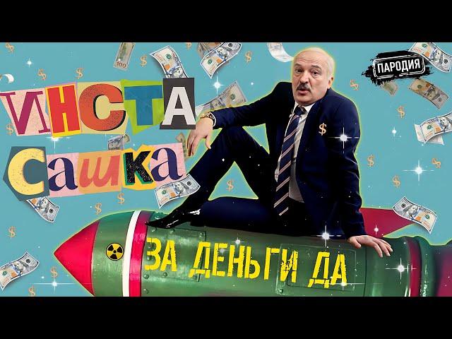 ИнстаСашка Лукашенко – ЗА ДЕНЬГИ ДА (Official music video) @ЖестЬДобройВоли  #пародия #лукашенко