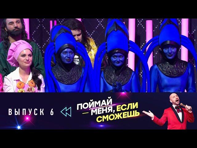 Поймай меня, если сможешь | Выпуск 6 | Эфир от 20.6.2025