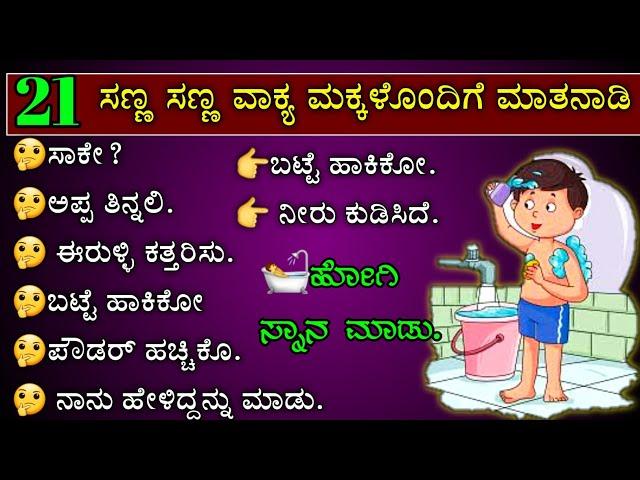 mother and kid phrases | daily use English sentences | spoken English through Kannada | easy English