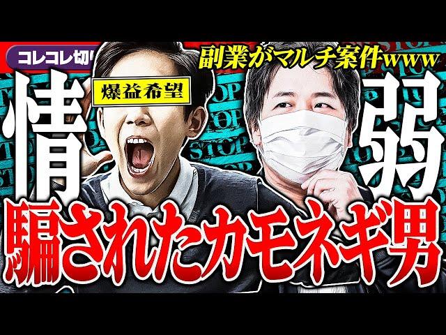 詐欺【情弱男のマルチ商法被害】コレコレと業者が凸者交えて通話→まさかの展開にwww #コレコレ切り抜き