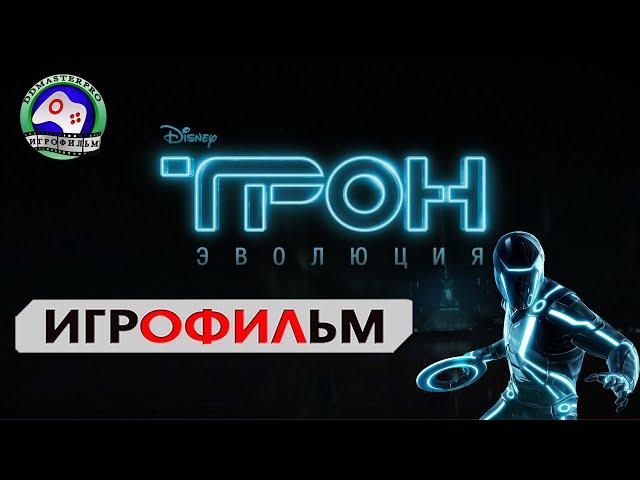 Трон Эволюция ИГРОФИЛЬМ сюжет фантастика