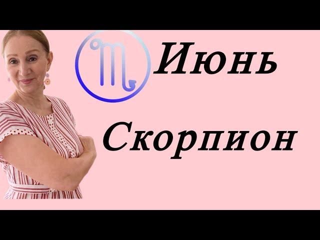 Скорпион  Июнь 2025 Почтение, признание , исполнение МЕЧТЫ