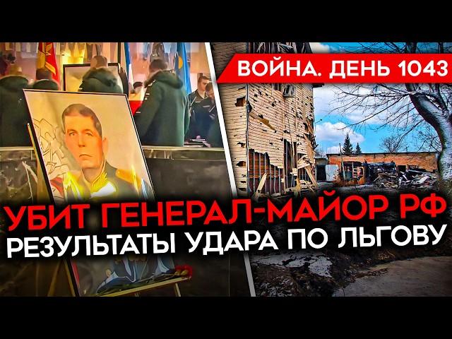 ДЕНЬ 1043. ВПЕРВЫЕ В ИСТОРИИ БЭК СБИЛ ВЕРТОЛЕТ/ УБИТ РОССИЙСКИЙ ГЕНЕРАЛ/ КОНТРАТАКА ВСУ В КУРСКОЙ