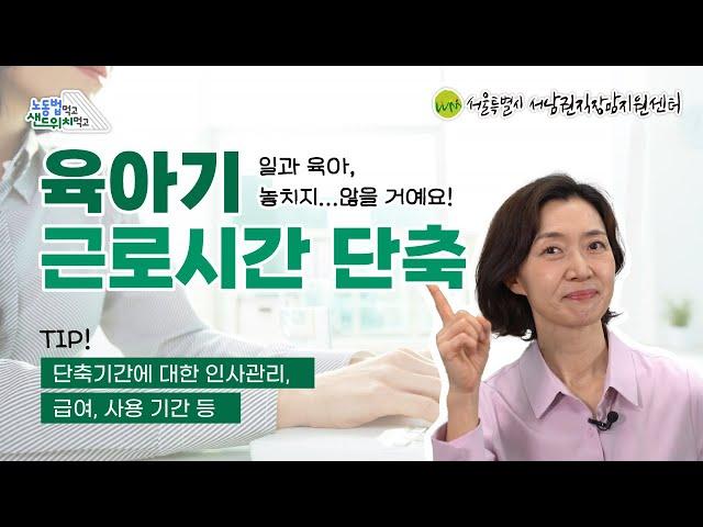 일과 육아 놓치지,,, 않을 거예요! '육아기 근로시간 단축 제도' (이월 사용, 급여 등) | 노동법 먹고, 샌드위치 먹고 영상 시리즈