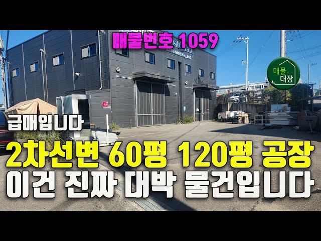 화성공장매매, 2차선변 60평 120평, 진짜 대박 물건입니다!