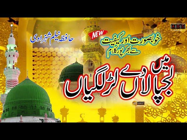 New Naat || Main Lajpalan de Larr Lagiyan || Hafiza Neelam Shahzadi|| beautiful voice 2023