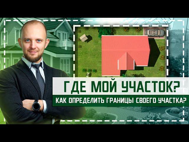 Вынос границ участка в натуру. Что такое межевание? Как быстро определить границы земельного участка