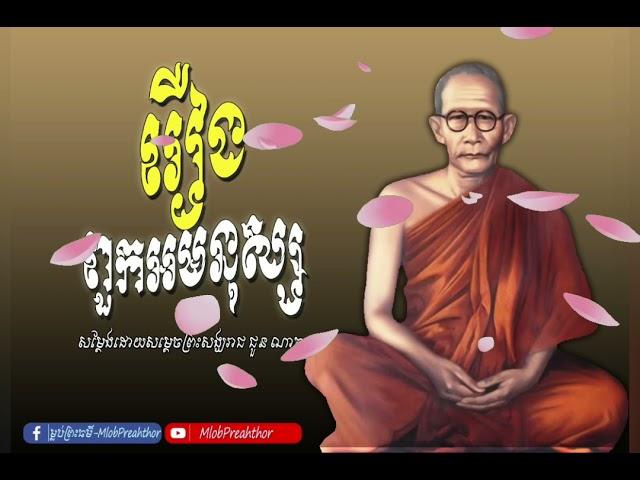 ពួក​អមនុស្ស​ |សម្តេច​ព្រះ​សង្ឃរាជ​ ជួន​ ណាត​| Pu Oun