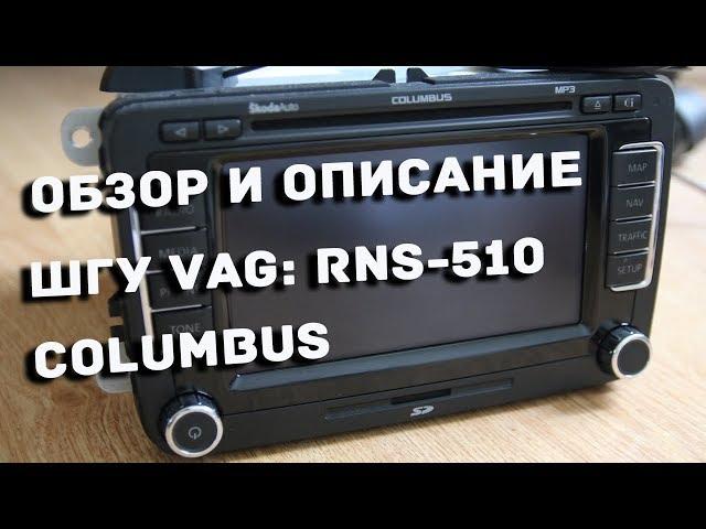 RNS-510 / RNS-315 Columbus обзор штатной магнитолы Skoda VAG