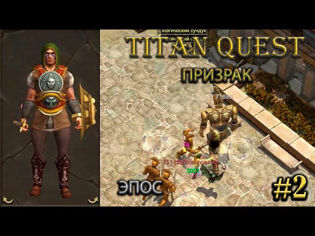 Призрак на эпосе. #2 [Titan Quest: R + A + EE] (тень + грезы)