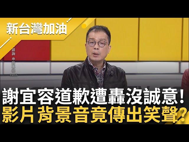 鍾年晃：沒看過公務員做錯事要總統道歉兩次才肯出面的　直言謝宜容道歉影片是「策略運用」　背景音甚至還有笑聲？　王時齊：明顯拍片是安排的橋段｜許貴雅 主持｜【新台灣加油 精彩】20241123｜三立新聞台