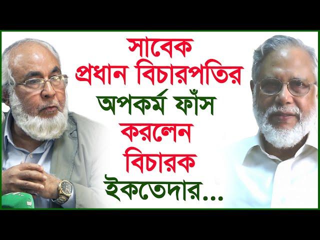 সাবেক প্রধান বিচারপতির অপকর্ম ফাঁস করলেন বিচারক ইকতেদার...