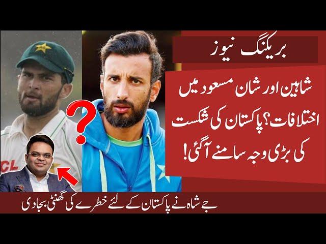 Big Fight in Pak Team again ? Shaheen disgraced Shan Masood | Jay Shah  ICC Chairman? Bad for Pak