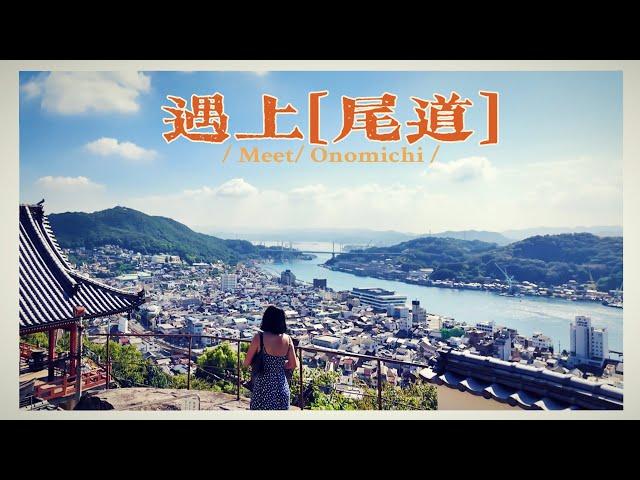 千万别去尾道！十周年纪念旅行vlog