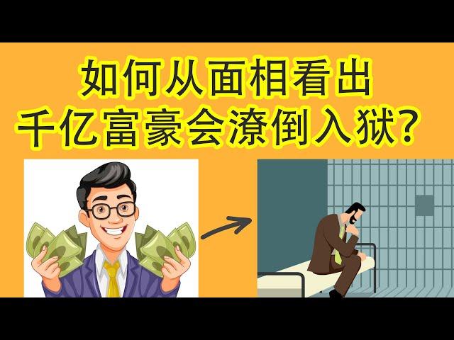 【面相学】如何从面相看出千亿富豪的命运可能会落入囹圄？