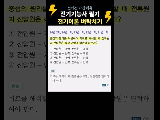 중첩의 정리 전기기능사필기 벼락치기! 전기이론  #전기기능사필기 #전기기능사 #다산에듀 #전기기능사벼락치기 #전기기능사기출문제 #전기자격증 #전병칠