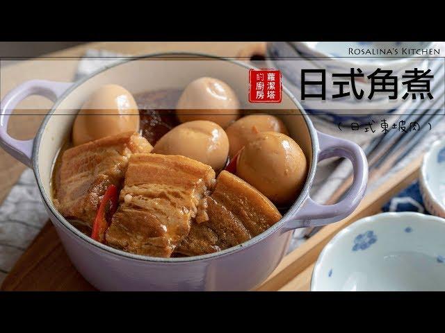 How to Make Braised Pork with Less Fat Recipe（Japanese cuisine豚の角煮）Kakuni
