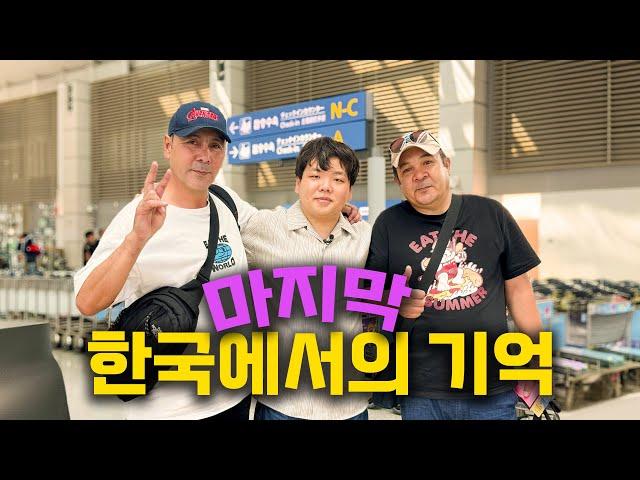 우즈벡 형님들의 한국여행 마지막 이야기 - 어몽&오리뽀(끝)