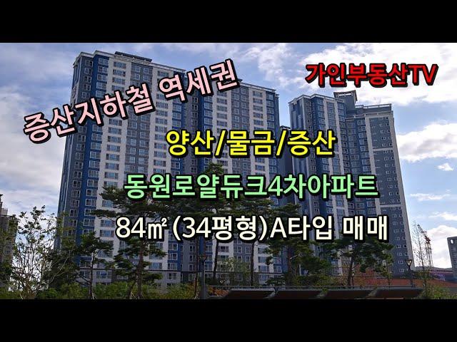 양산/물금/증산 동원로얄듀크비스타 4차아파트 84㎡(34평형) A타입 매매/지하철더블역세권/증산초등학교도보5분거리/인기동아파트