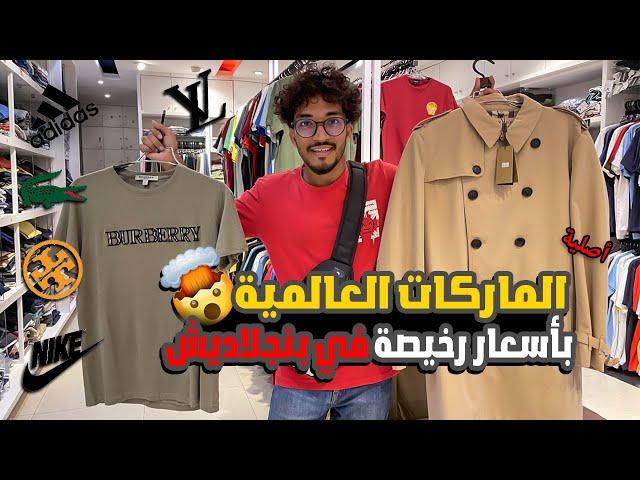 ماركات عالمية بأرخص الأسعار أصلية في بنجلاديش