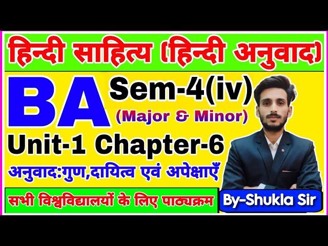 Hindi for ba 4th semester-2025 | Unit-1 Chapter-6 | Hindi anuwad | अनुवादक के गुण एवं विशेषताएँ