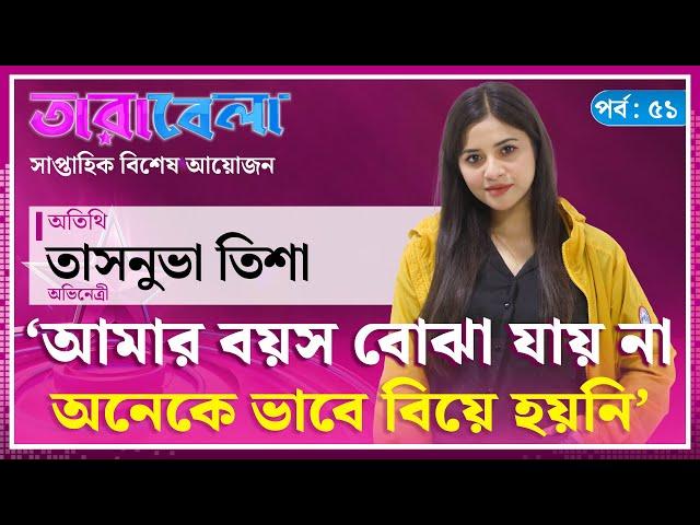 আমার বয়স বোঝা যায় না, অনেকে ভাবে বিয়ে হয়নি : তাসনুভা তিশা | Tasnuva Tisha | Tarabela | Kalbela